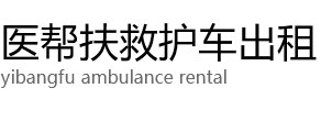 息县医帮扶救护车出租公司